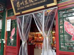 门面-眉州东坡(团结湖店)