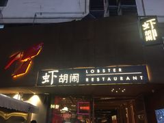 门面-虾胡闹·澳洲小龙虾·烧烤(福田鲨鱼店)
