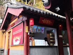 门面-鸡鸣赐茶(鸡鸣寺路店)