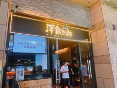 门面-堂本家洋食别馆·炸猪排(中心城店)