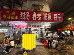 -正宗棉湖甜汤春卷店