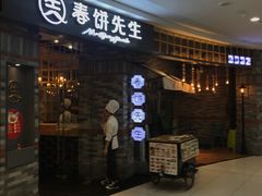 门面-春饼先生·北京烤鸭(甘井子万达店)