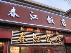 -春江饭店(共青团路总店)