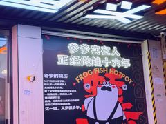 -蛙老爹·蜀香美蛙鱼头(王家湾店)