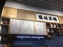 -隆延茶铺(学清路驹然店)