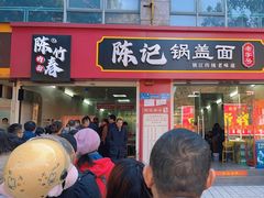 -陈记锅盖面(长江路店)