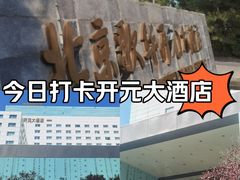 -北京歌华开元大酒店