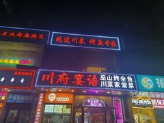 -川府宴语烤鱼川菜家常菜(梨园店)