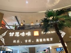 -甘思咪哚·云南艺术餐厅(天河广百店)