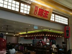 -豚王拉面(澳门银河店)