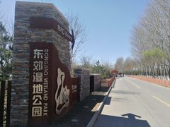 -东郊湿地公园