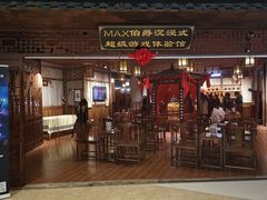 -MAX伯爵沉浸式超级游戏体验馆·实景桌游·剧本杀(小时代店)