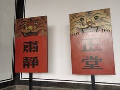-平遥县衙