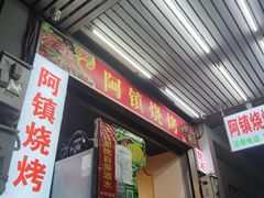 -阿镇烧烤(新桥路店)