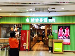 门面-姥姥春饼·烤鸭(未央路盛龙店)