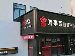 -万事吉健康生活馆(古城店)