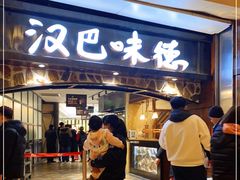 门面-汉巴味德(大悦城店)