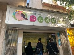 门面-雪儿钱局泡菜