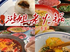 鸿姐酱肉包-鸿姐老火锅(疁城新天地店)
