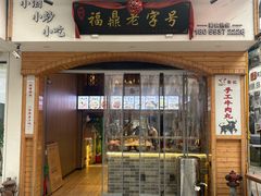 -阿古牛肉丸(一建店)