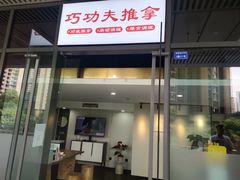 -巧功夫推拿·采耳·疼痛调理(蔚然中心店)