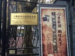 -上海孙中山故居纪念馆