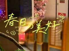 -大江户·温泉洗浴(浑南店)