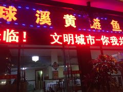 门面-球溪周鲢鱼