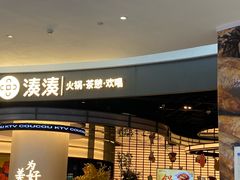 -湊湊火锅·茶憩(合生汇购物中心店)