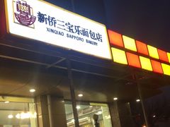 门面-新侨三宝乐面包店(崇文门店)