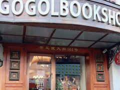 -果戈里书店