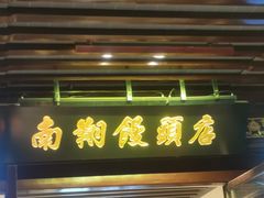 -南翔馒头店(豫园店)