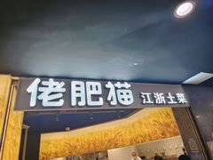 -佬肥猫(周浦万达店)