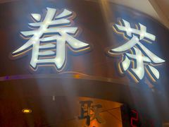 门面-眷茶(赛格国际购物中心店)