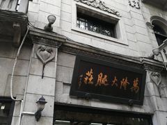 -万隆火腿庄