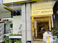 门面-XI·LaundryCafe 喜咖自助洗衣咖啡店