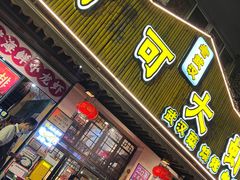 门面-可可大虾武汉土菜大排档(万松园1店)