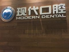 -常州现代口腔门诊部