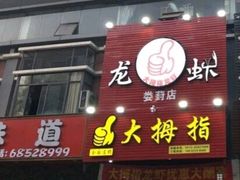 门面-大拇指龙虾(娄葑文体中心店)