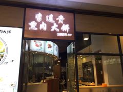门面-李连贵熏肉大饼(金隅嘉品Mall店)