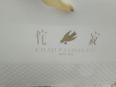 -侘寂甜品(自取店)