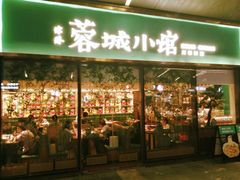 门面-蓉城小馆(科兴店)