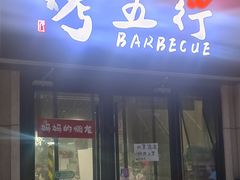 -烤五行·烧烤烤串(石佛营店)