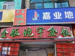 门面-晓宇盒饭(民安街店)