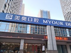 -合肥美奥口腔·种植矫正中心(政务院)