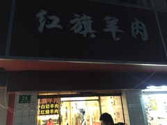门面-红旗羊肉(上南店)