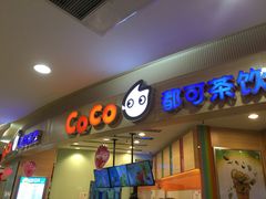 门面-CoCo都可(健翔桥店)