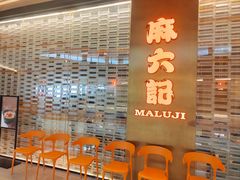 -麻六记(凤凰汇店)