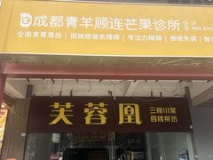 -芙蓉凰花园酒楼