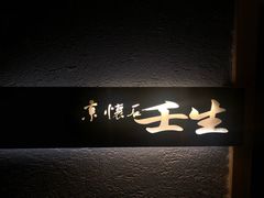 门面-京怀石·壬生